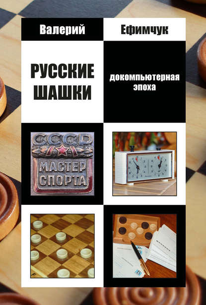 В. М. Ефимчук - Русские шашки. Докомпьютерная эпоха