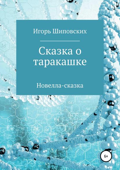 

Сказка о таракашке