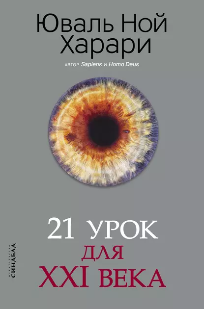 Обложка книги 21 урок для XXI века, Юваль Ной Харари