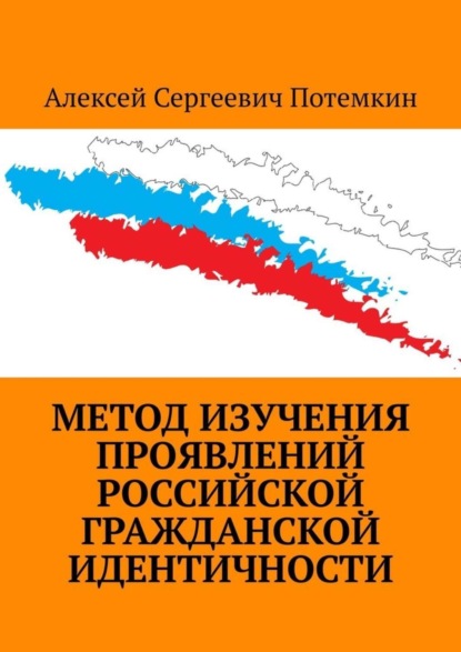 Метод изучения проявлений российской гражданской идентичности (Алексей Сергеевич Потемкин). 