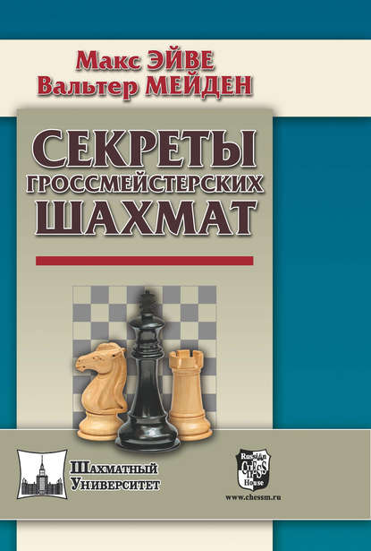 Макс Эйве - Секреты гроссмейстерских шахмат