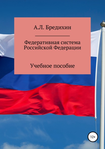 

Федеративная система Российской Федерации. Учебное пособие