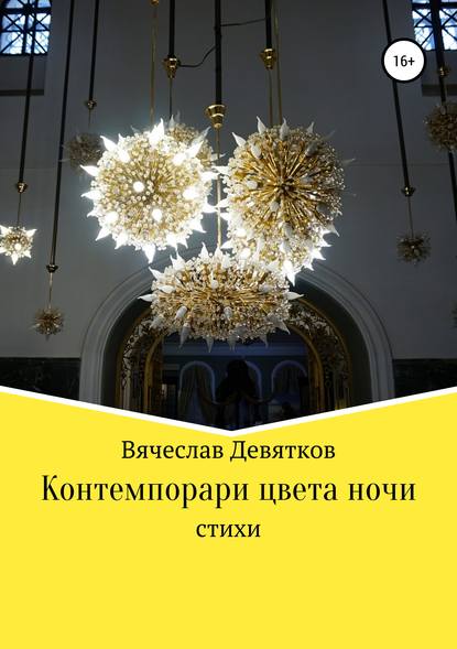 Вячеслав Девятков — Контемпорари цвета ночи