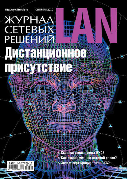 Открытые системы — Журнал сетевых решений / LAN №09/2010