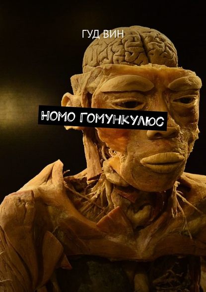 Гуд Вин - Homo Гомункулюс