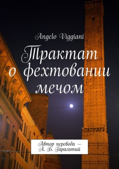 Трактат о фехтовании мечом. Автор перевода - А. Б. Гарагатый