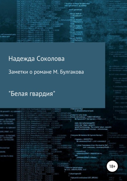 Заметки о романе М. Булгакова «Белая гвардия» (Надежда Игоревна Соколова). 2019г. 