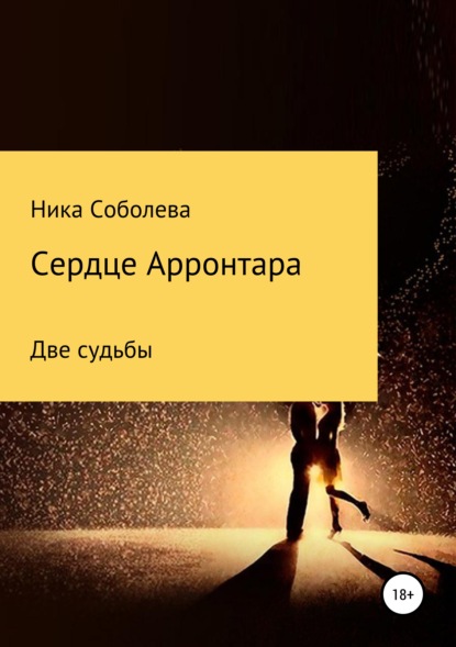 Ника Соболева — Сердце Арронтара. Две судьбы