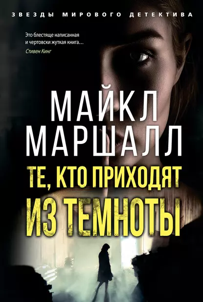 Обложка книги Те, кто приходят из темноты, Майкл Маршалл Смит