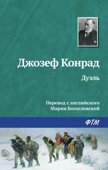 Обложка книги Дуэль, Джозеф Конрад