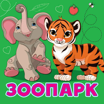 Анна Игнатова - Зоопарк