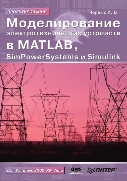 Обложка книги Моделирование электротехнических устройств в MATLAB, SimPowerSystems и Simulink, Илья Викторович Черных