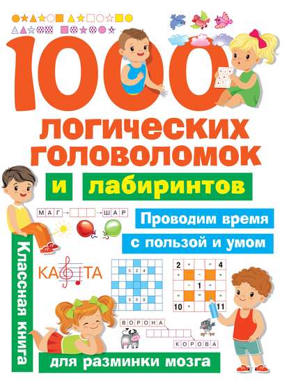 В. Г. Дмитриева — 1000 логических головоломок и лабиринтов