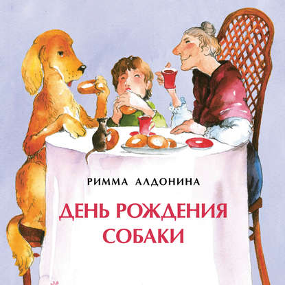 Римма Алдонина - День рождения собаки