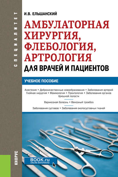 И. В. Ельшанский - Амбулаторная хирургия, флебология, артрология для врачей и пациентов