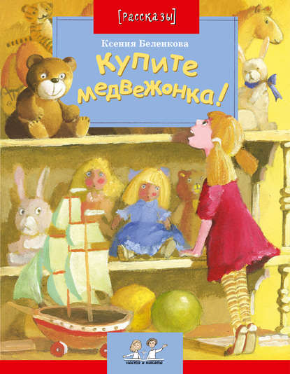 Ксения Беленкова — Купите медвежонка!
