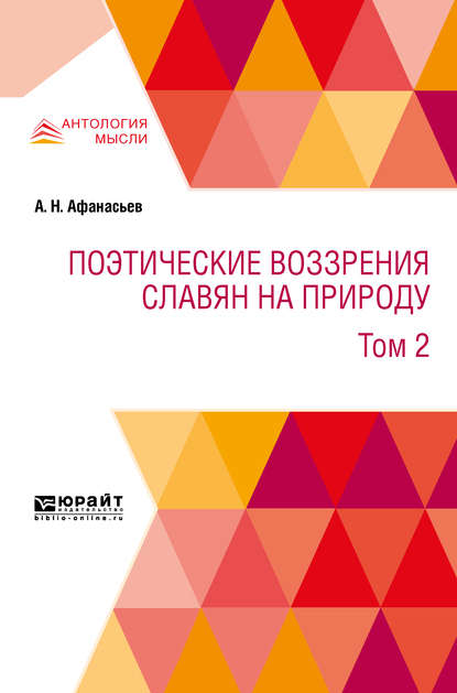 А. Н. Афанасьев - Поэтические воззрения славян на природу в 3 т. Т. 2