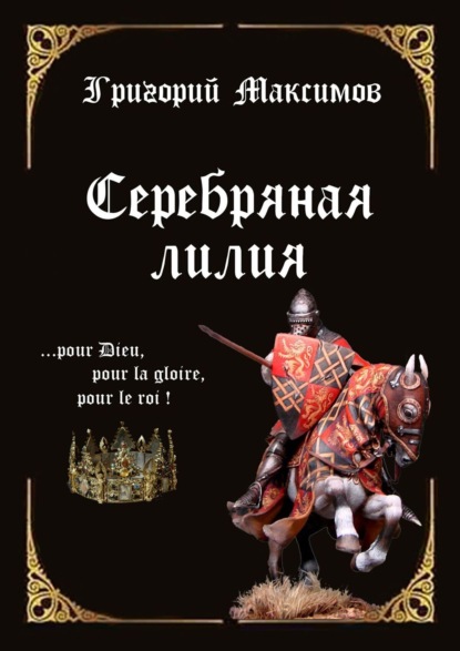 Серебряная лилия (Григорий Максимов). 