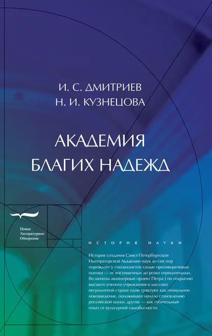 Обложка книги Академия благих надежд, Игорь Дмитриев