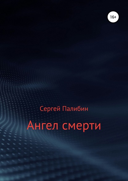 

Ангел смерти