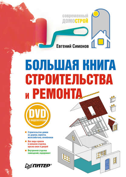 Е. В. Симонов - Большая книга строительства и ремонта