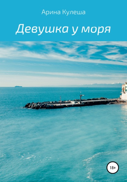 

Девушка у моря