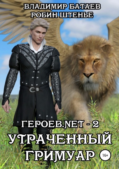 Владимир Батаев — Героев.net – 2. Утраченный гримуар