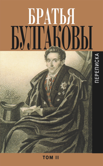 Александр Яковлевич Булгаков - Братья Булгаковы. Том 2. Письма 1821–1826 гг.