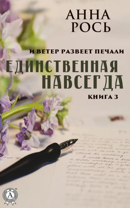 Обложка книги Единственная навсегда, Анна Рось