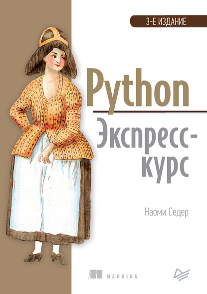 Наоми Седер - Python. Экспресс-курс (pdf+epub)