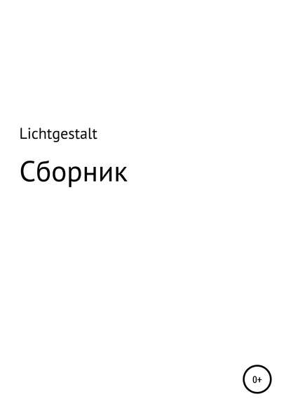 Олег Даниилович «Lichtgestalt» — Lichtgestalt: Сборник