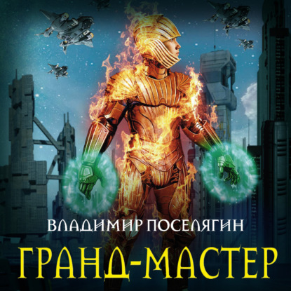 

Гранд-мастер