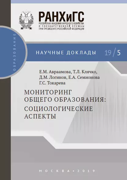 Обложка книги Мониторинг общего образования: социологические аспекты, Т. Л. Клячко