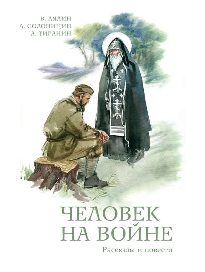 Алексей Солоницын — Человек на войне (сборник)
