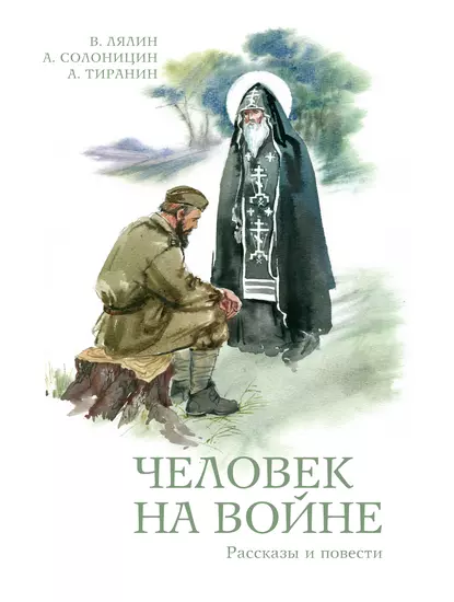 Обложка книги Человек на войне (сборник), Алексей Солоницын