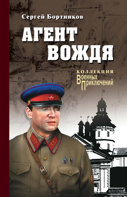 Сергей Иванович Бортников - Агент вождя