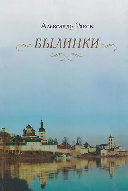 Обложка книги Былинки, Александр Раков