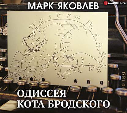 Марк Яковлев - Одиссея кота Бродского