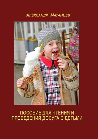 Александр Матанцев — Пособие для чтения и проведения досуга с детьми