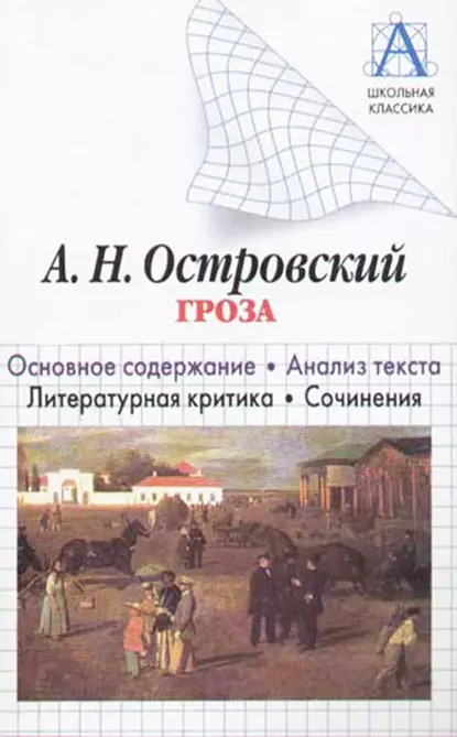 Обложка книги А. Н. Островский «Гроза». Основное содержание. Анализ текста. Литературная критика. Сочинения, И. О. Родин