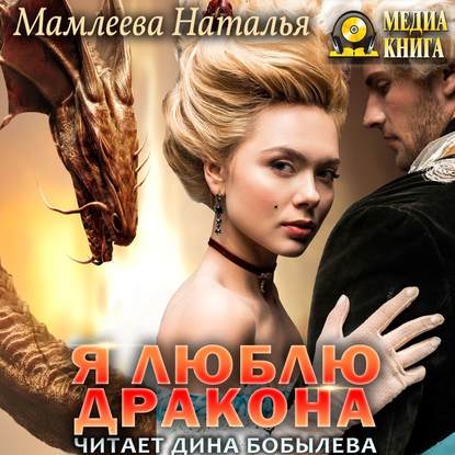 Я люблю дракона ~ Наталья Мамлеева (скачать книгу или читать онлайн)