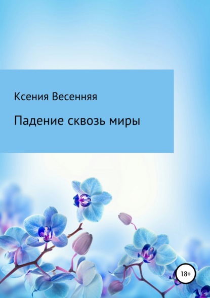 

Падение сквозь миры