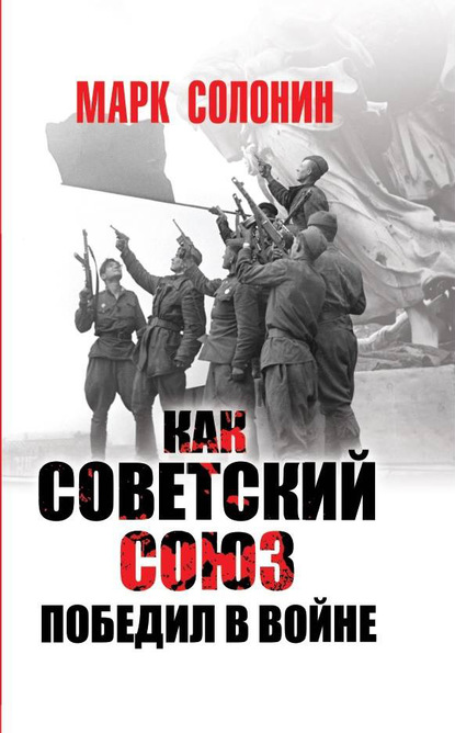 Марк Солонин — Как Советский Союз победил в войне