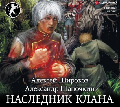 Аудиокнига Наследник клана ISBN 978-5-17-116530-7