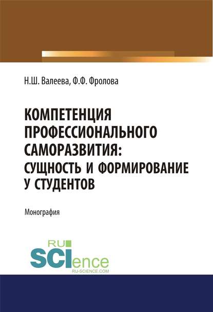 Н. Ш. Валеева - Компетенция профессионального саморазвития: сущность и формирование у студентов