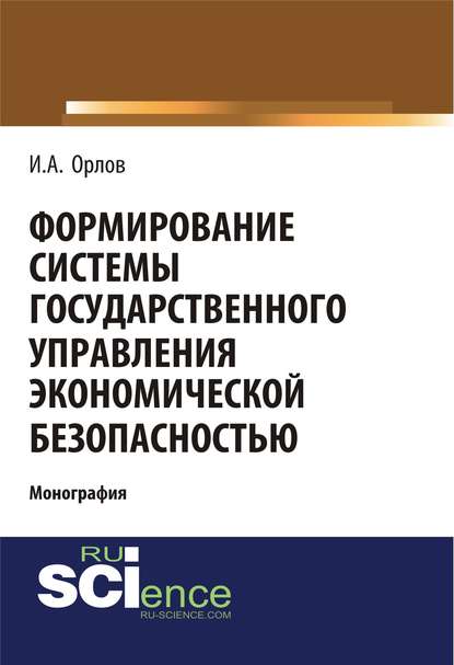 И. А. Орлов - Формирование системы государственного управления экономической безопасностью