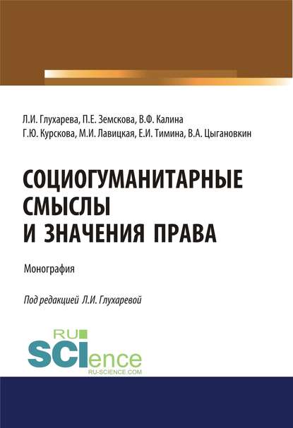 Галина Юрьевна Курскова - Социогуманитарные смыслы и значения права