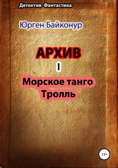 Архив 1. Тролль, Морское танго