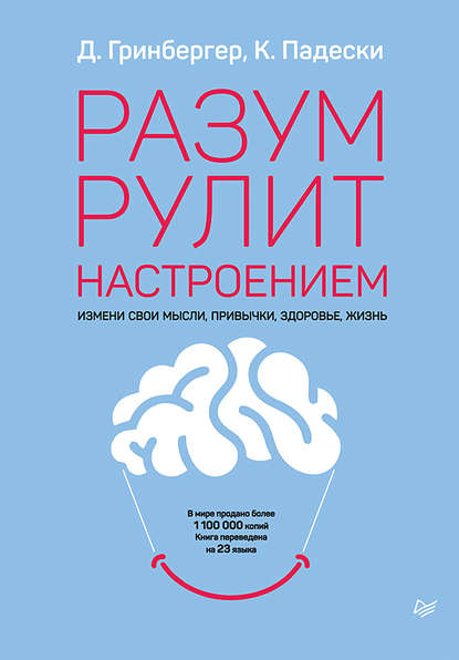 Деннис Гринбергер - Разум рулит настроением