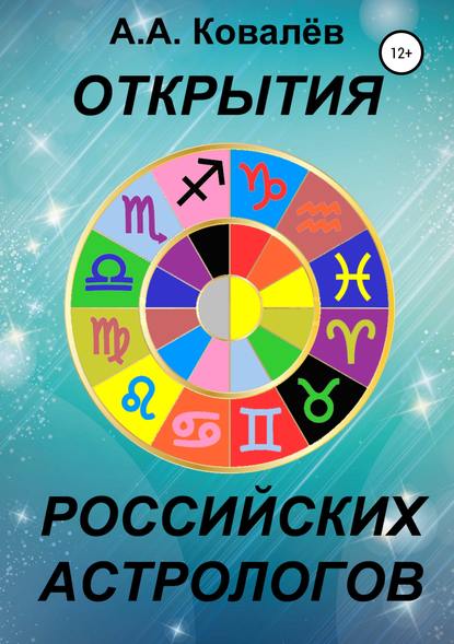 Открытия российских астрологов - Александр Александрович Ковалёв